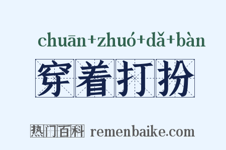 穿着打扮是什么意思的图片
